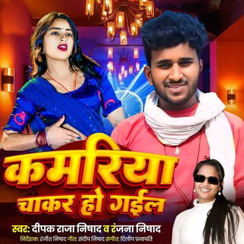 Kamriya charak ho gail