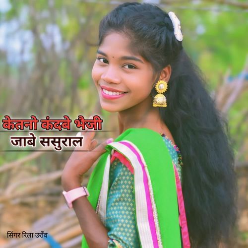 Ketano Kandabe Bhaiji Jabe Sasural