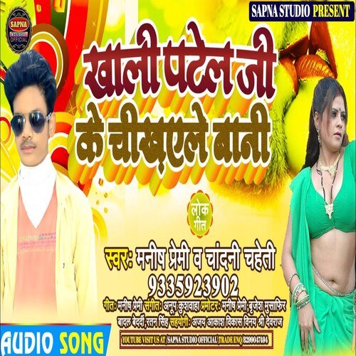 Khali Patel Ji Ke chikhaile Bani (Bhojpuri Song)