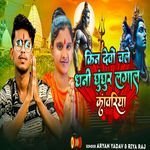 Kin Devo Chale Dhanee Ghungur Lagal Kanvariya