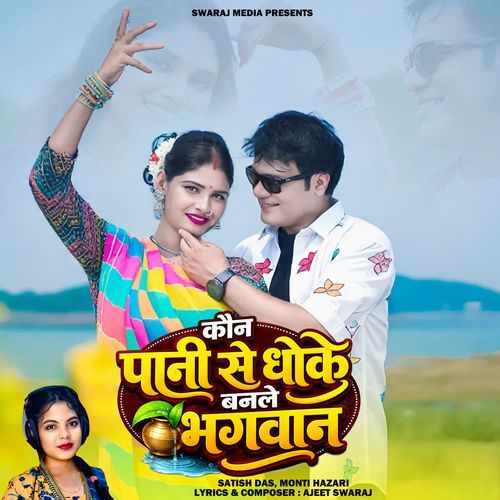 Kon Pani Se Dhoke Banele Bhagwan
