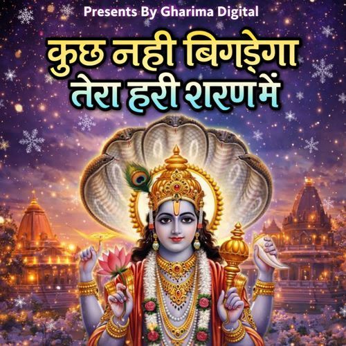 Kuch Nahi Bigadega Tera Hari Sharan Me