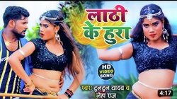 Lathi ke hura (Bhojpuri song)-Lys8HDBDfGI