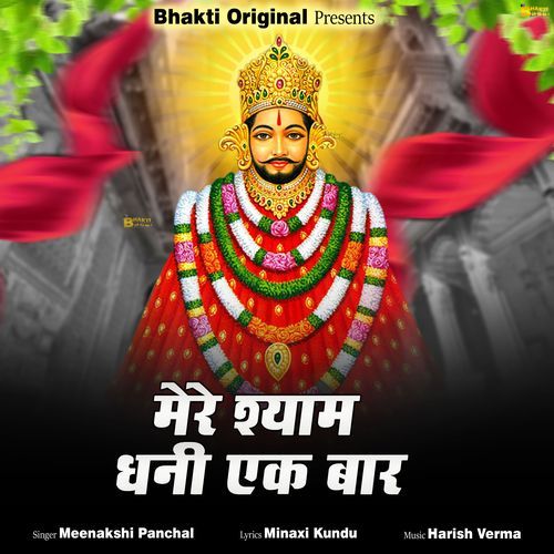 Mere Shyam Dhani Ek Baar