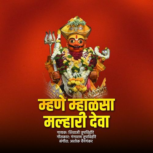 Mhane Mhalsa Malhari Deva