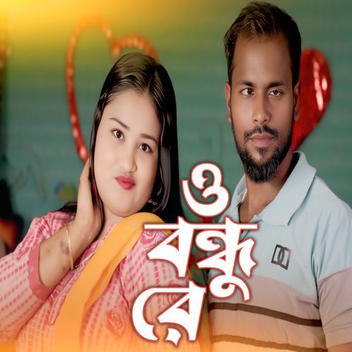 O Bondhu Re