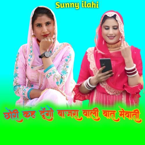 छोरी कह दूँगो बाजरा वाली बात मेवाती