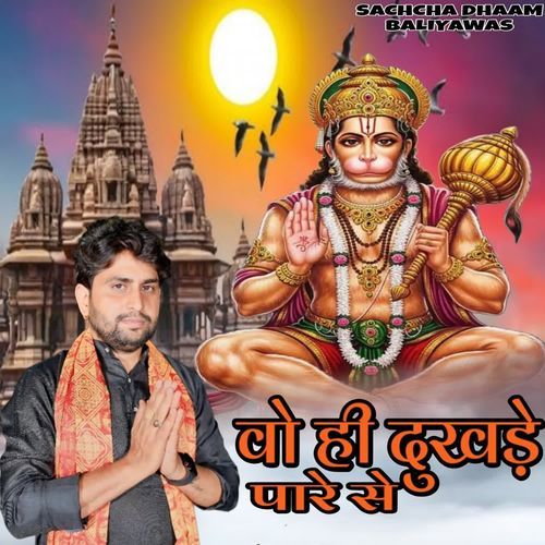 वो ही दुखड़े पारे से