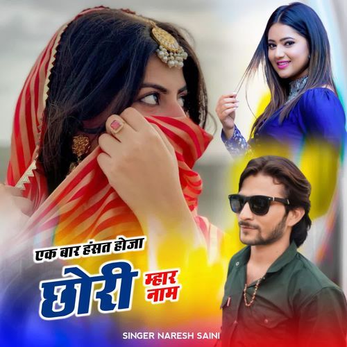 एक बार हंसत होजा छोरी म्हार नाम