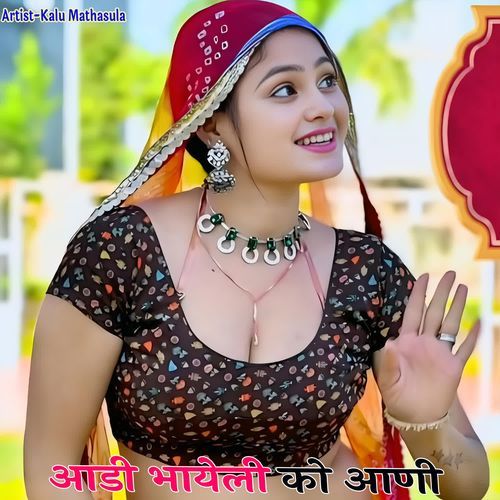 आडी भायेली को आणी
