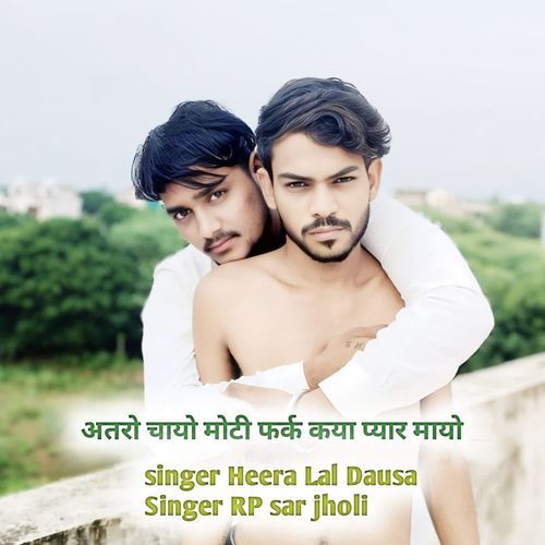 अतरो चायो मोटी फर्क कया प्यार मायो