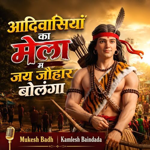 आदिवासियां का मेला म जय जौहार बोलंगा