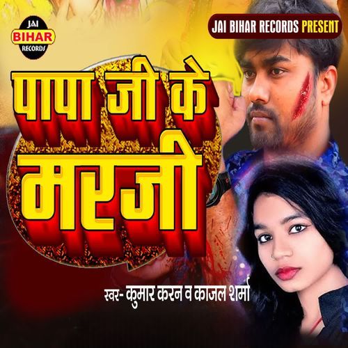 Papa Ji Ke Marji