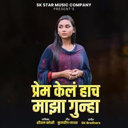 Prem Kela Hach Maza Gunha