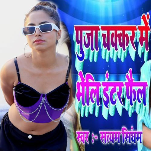 Puja Chakkar Me Bheli Inter Fail