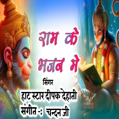 Ram Ke Bhajan Me