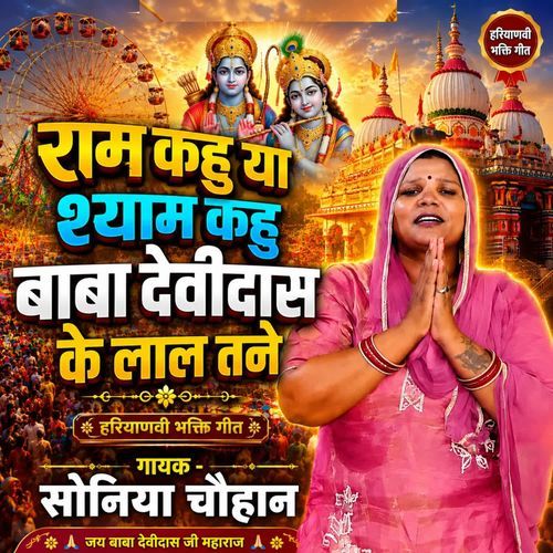 Ram Khu Ya Shyam Khu Baba Devidas Ke Lala Tene