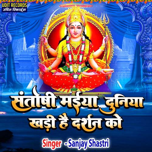 Santoshi Maiya Duniya Khadi Hai Darshan Ko