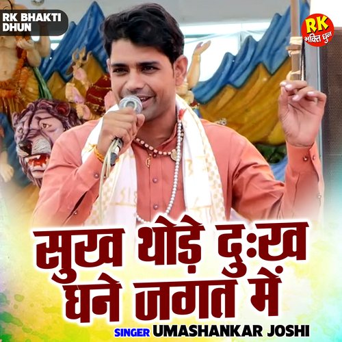 Sukh Thode Dukh Ghane Jagat Me