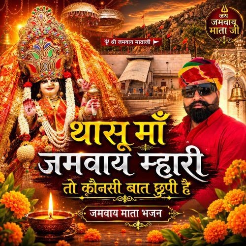 THASU MAA JAMWAY MHARI TO KONSI BAAT CHUPI HAI