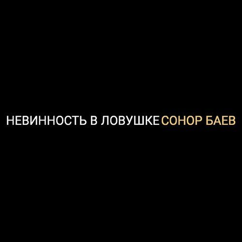 Невинность в ловушке cover art