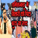 Tamilnadu Me Bihari Ko Pita Jhut Ya Sach