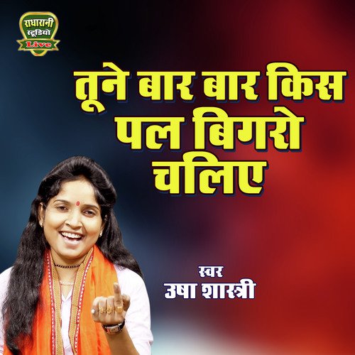 Tune Bar Bar Kis Pal Bigaro chaliya (hindi)