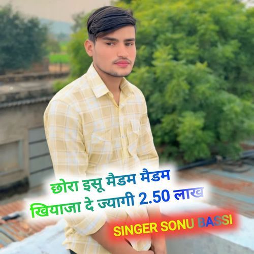 छोरा इसू मैडम मैडम खियाजा दे ज्यागी 2.50 लाख