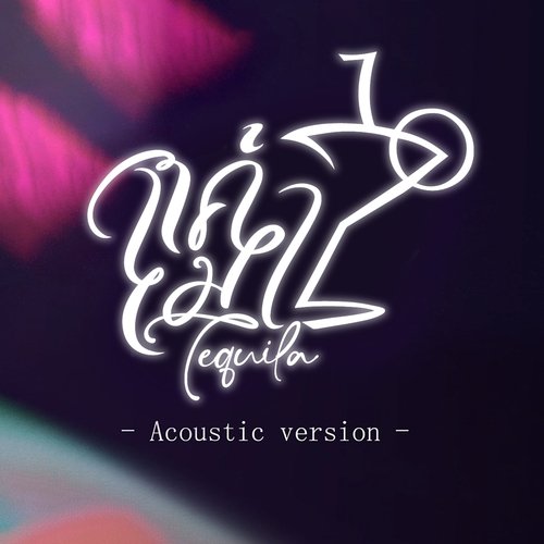 แค่เมา (Acoustic Version)