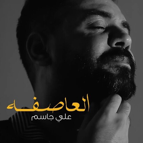 Al3asifah cover art