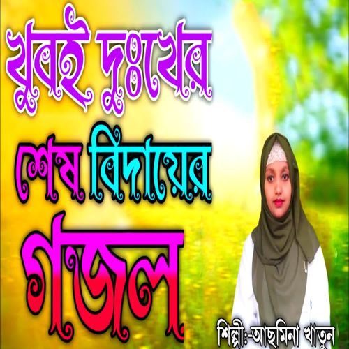 Amar Moron Kale Aiso Nobi Kinare