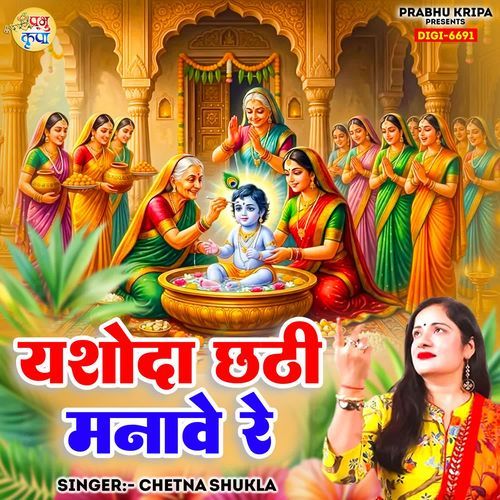 Ashoda Chhathi Manave Re
