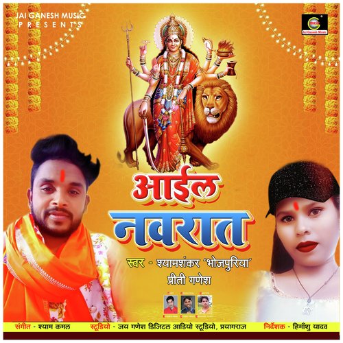 Ayil Navrat (Bhojpuri Bhakti Song)