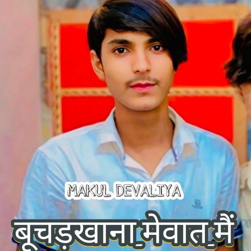 बूचड़खाना मेवात मैं