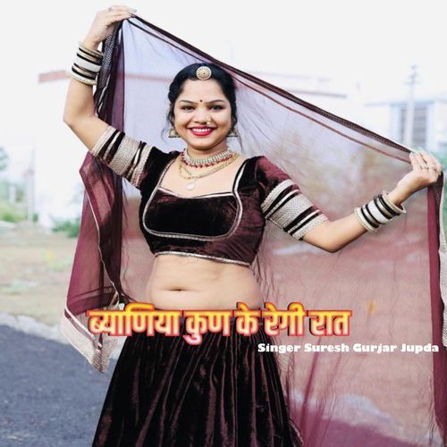 ब्याणिया कुण के रेगी रात