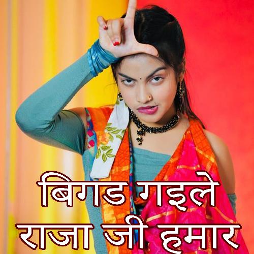Bigad Gaile Raja Ji Hamar