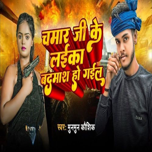 Chamar Ji Ke Laika Badamash Ho Gail
