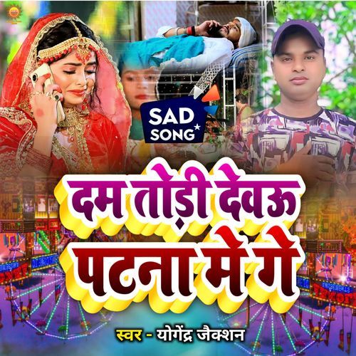 Dam Todi Debau Patna Me Ge
