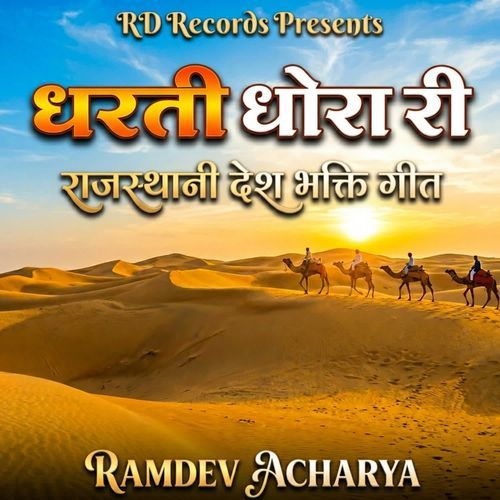 Dharti Dhora Ri Rajasthani Desh Bhakti Geet