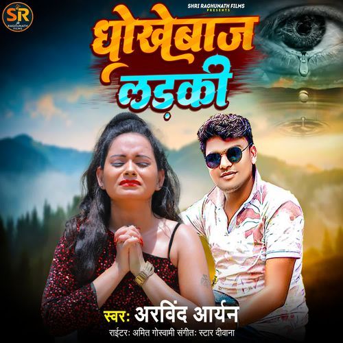 Dhokhebaj Ladki
