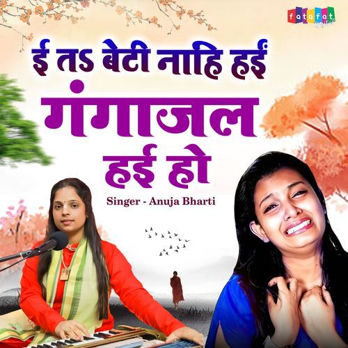 E Ta Beti Nahi Hayi Gangajal Hayi Ho