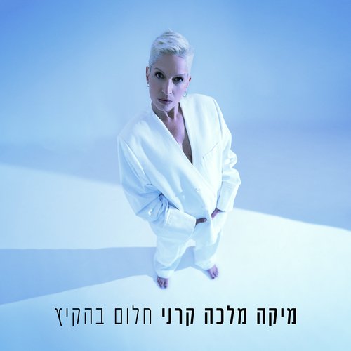 חלום בהקיץ (EP)