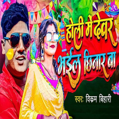 Holi Me Devar Bhail Chhinar Ba