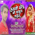 Hum Ke Chhor Sasural Chal Gailu