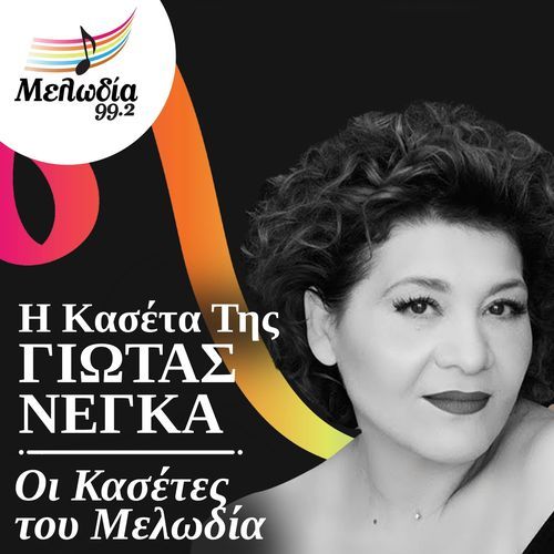 I Kaseta Tis Giota Negka (Oi Kasetes Tou Melodia)_poster_image