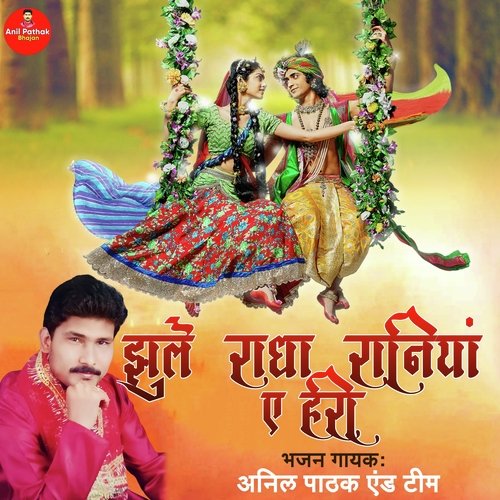 Jhule Radha Raniyan A Hari (Bhojpuri)