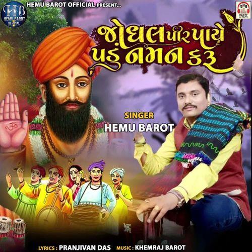 Jodhalpir Paye Padu Naman Karu