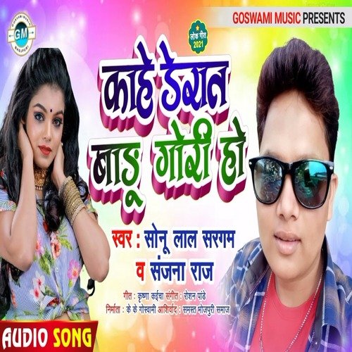 Kahe Derat badu gori ho (Bhojpuri)