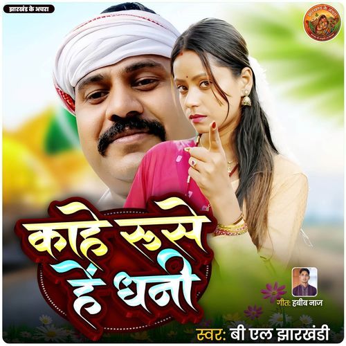 Kahe Ruse Hen Dhani