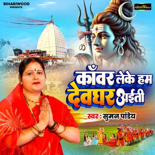 Kanwar Leke Hum Devghar Aaiti